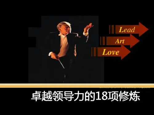最新2019-卓越领导力的18项修炼--完整版-PPT课件