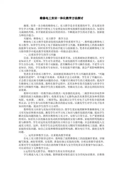 维修电工实训一体化教学方法探讨