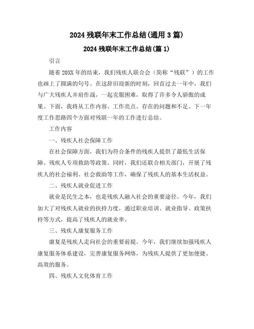 2024残联年末工作总结(通用3篇)