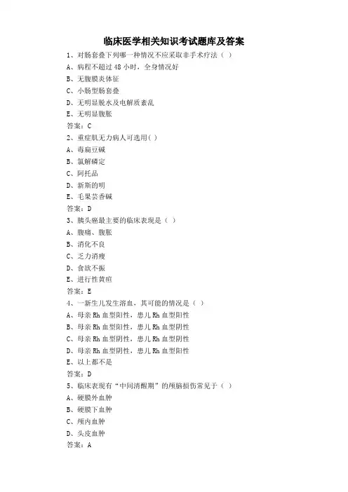 临床医学相关知识考试题库及答案