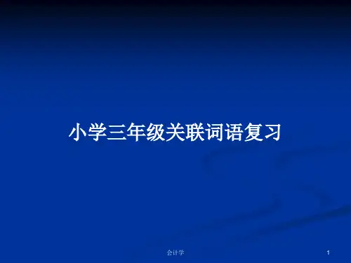 小学三年级关联词语复习PPT学习教案