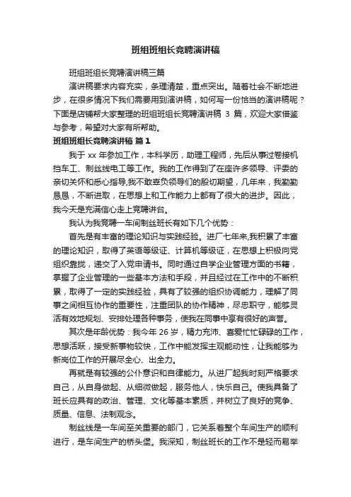 班组班组长竞聘演讲稿