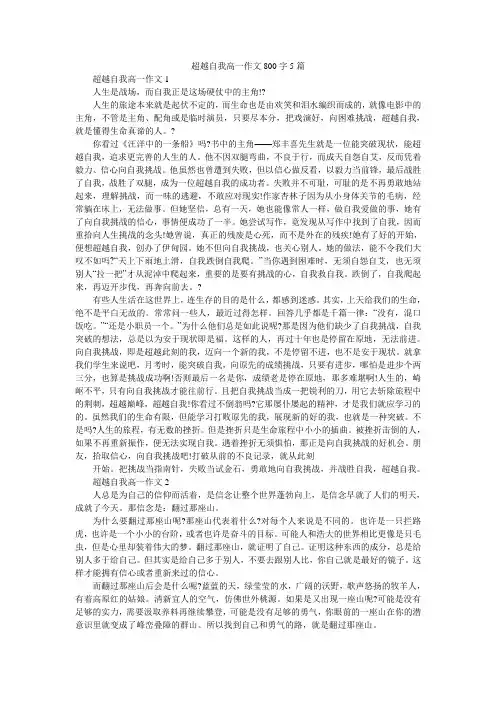 超越自我高一作文800字5篇