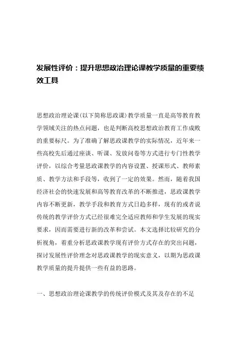 发展性评价：提升思想政治理论课教学质量的重要绩效工具-最新教育资料(可编辑修改word版)