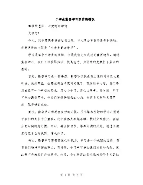 小学生勤奋学习演讲稿模板（三篇）