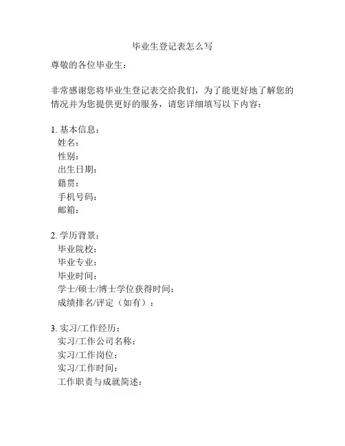 毕业生登记表怎么写