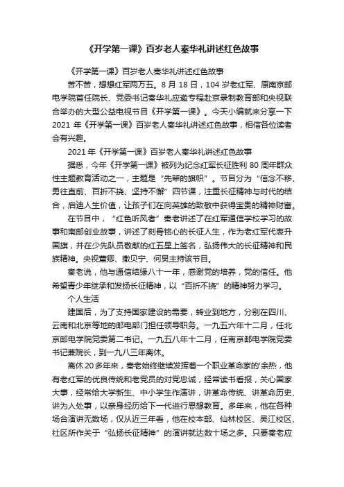 《开学第一课》百岁老人秦华礼讲述红色故事