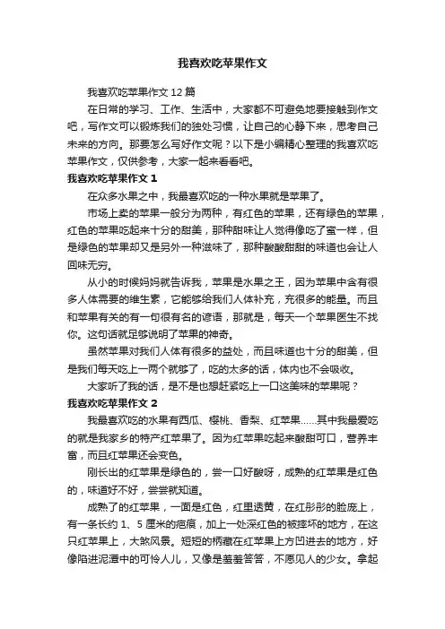 我喜欢吃苹果作文12篇
