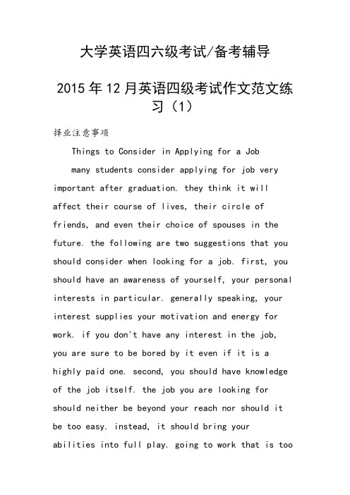 2015年12月英语四级考试作文范文练习(1)