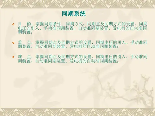 发电机同期系统
