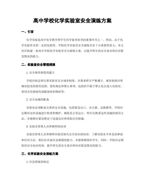 高中学校化学实验室安全演练方案