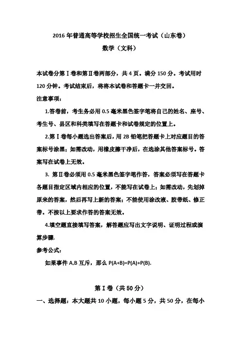 2016年高考真题——文科数学(山东卷) Word版