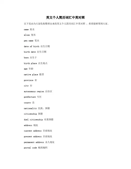 英文个人简历词汇中英对照