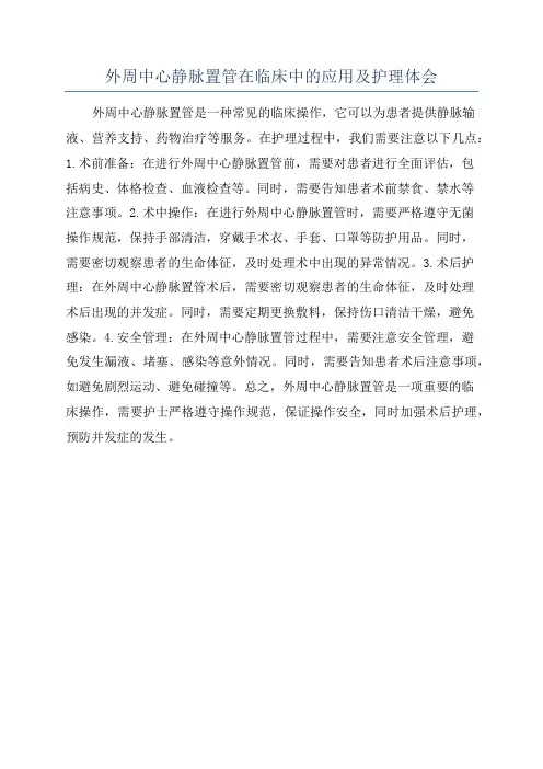 外周中心静脉置管在临床中的应用及护理体会