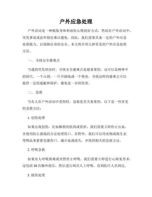 户外应急处理