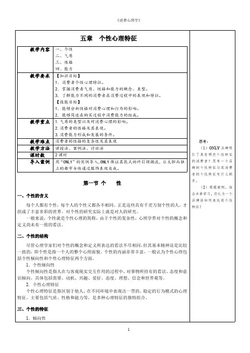 消费心理学教案消费个性心理特征教案