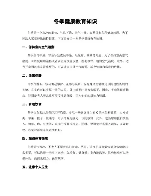 冬季健康教育知识