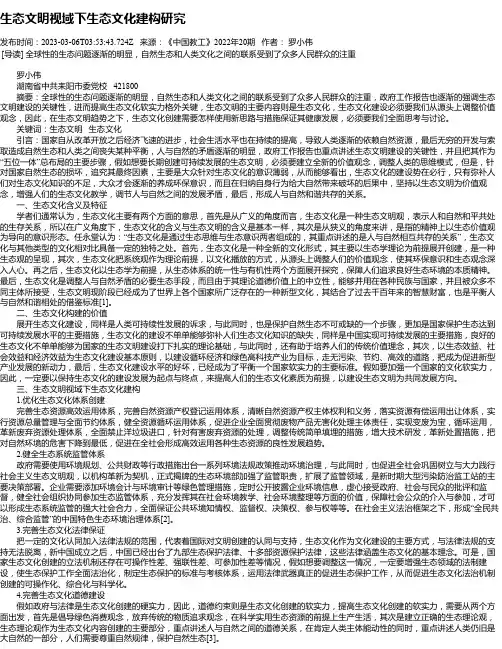 生态文明视域下生态文化建构研究