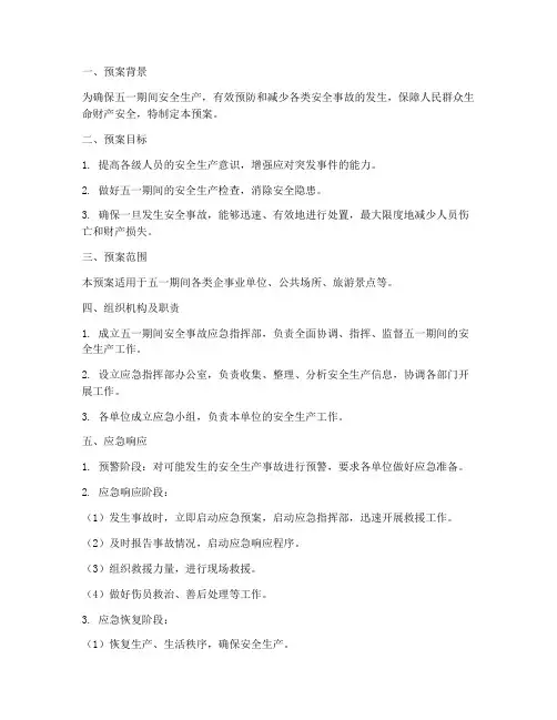 五一期间安全事故应急预案