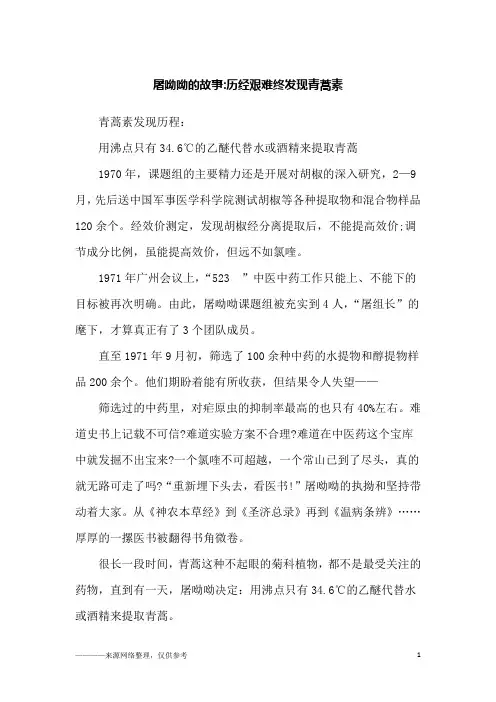 屠呦呦的故事-历经艰难终发现青蒿素_