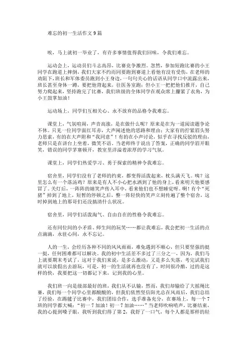 难忘的初一生活作文9篇(最新)