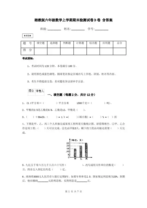 湘教版六年级数学上学期期末检测试卷D卷 含答案