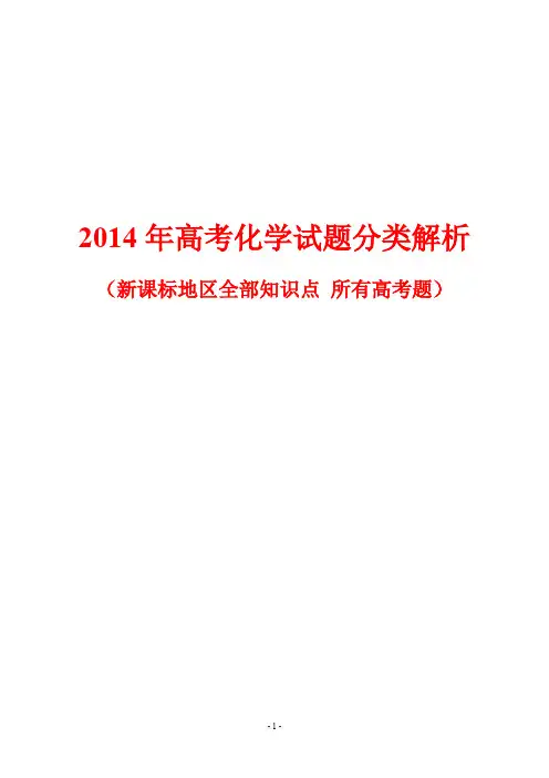2014年高考化学试题分类解析 (全部知识点 所有高考题)