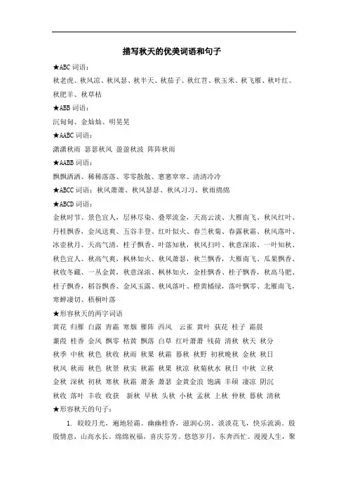 描写秋天的优美词语和句子