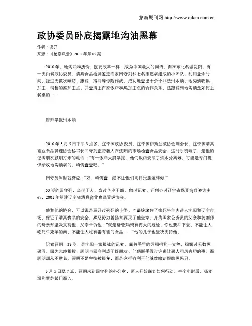 政协委员卧底揭露地沟油黑幕
