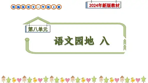 部编版语文一年级上册《语文园地八》PPT课件