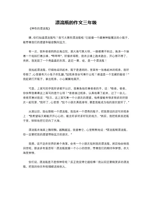 漂流瓶的作文三年级