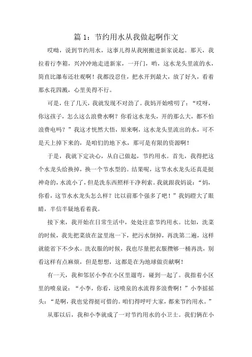 节约用水从我做起啊作文精选6篇