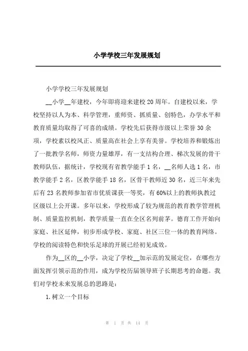 2023年小学学校三年发展规划
