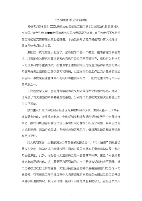 《企业激励机制研究论文答辩稿1200字》