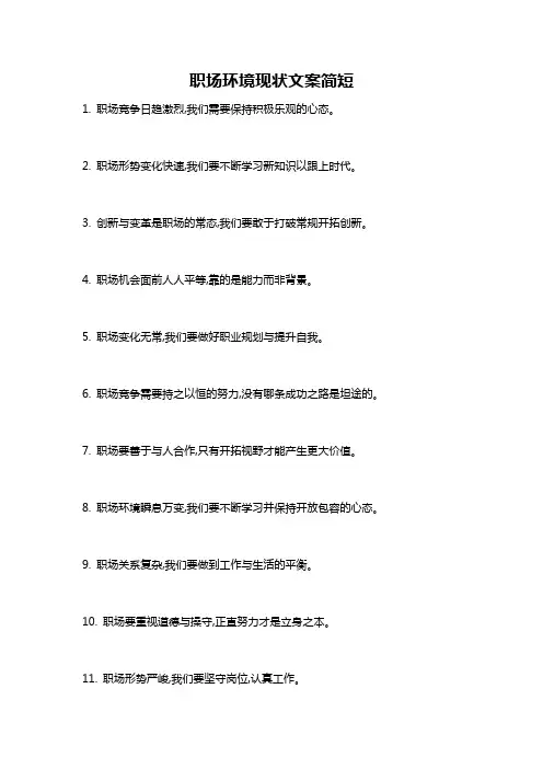 职场环境现状文案简短