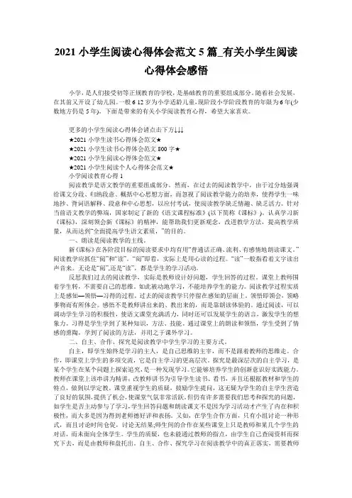 2021小学生阅读心得体会范文5篇_有关小学生阅读心得体会感悟
