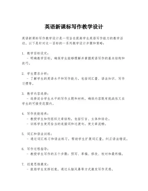 英语新课标写作教学设计