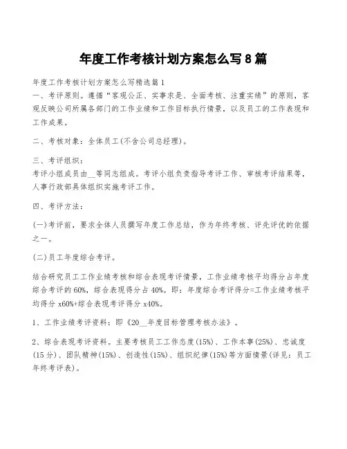 年度工作考核计划方案怎么写8篇