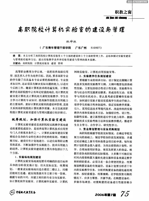 高职院校计算机实验室的建设与管理