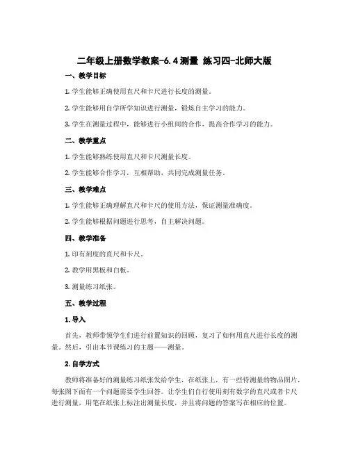 二年级上册数学教案-6.4测量 练习四-北师大版
