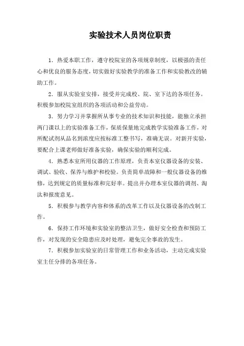 实验技术人员岗位职责