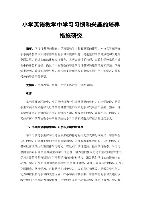 小学英语教学中学习习惯和兴趣的培养措施研究