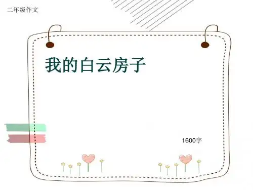 小学二年级作文《我的白云房子》1600字(共23页PPT)