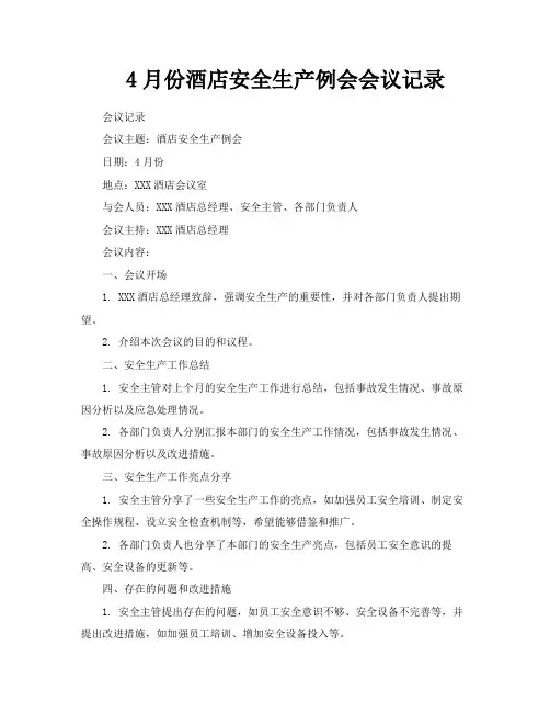 4月份酒店安全生产例会会议记录