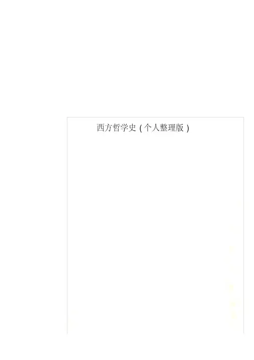 西方哲学史(个人整理版).pdf