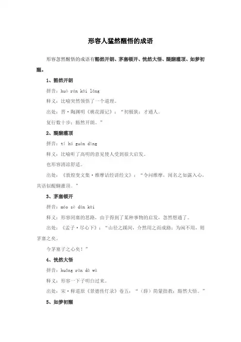 形容人猛然醒悟的成语