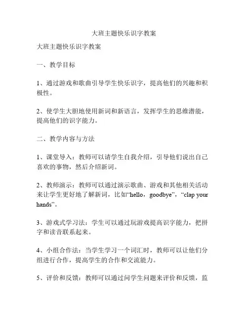 大班主题快乐识字教案