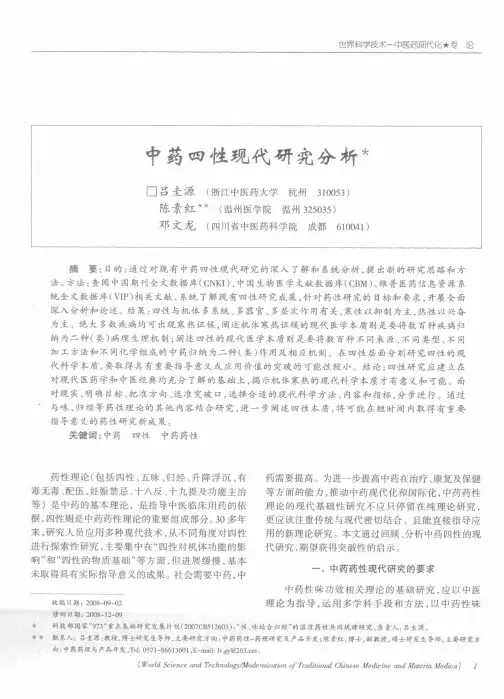 中药四性现代研究分析