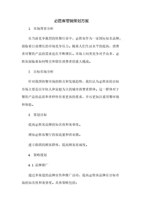 必胜客营销策划方案
