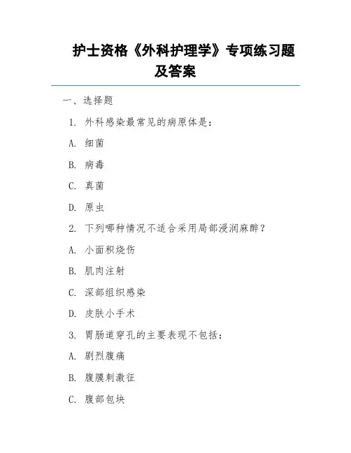 护士资格《外科护理学》专项练习题及答案